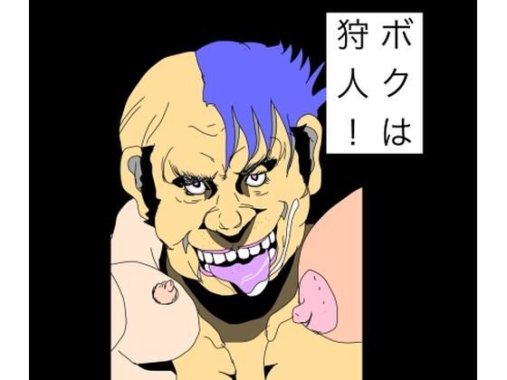 【ボクは狩人！】N-zumi-ha
