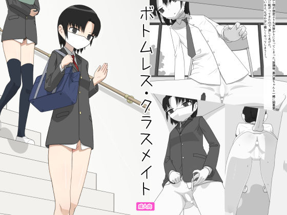 【ボトムレス・クラスメイト】半裸若年女性