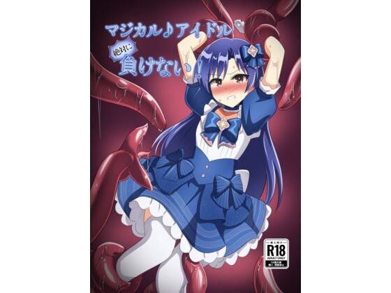 【マジカル♪アイドル 絶対に負けない！】触手義弟