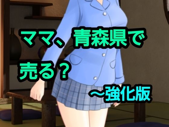 【ママ、青森県で売る？〜強化版】混浴熟々