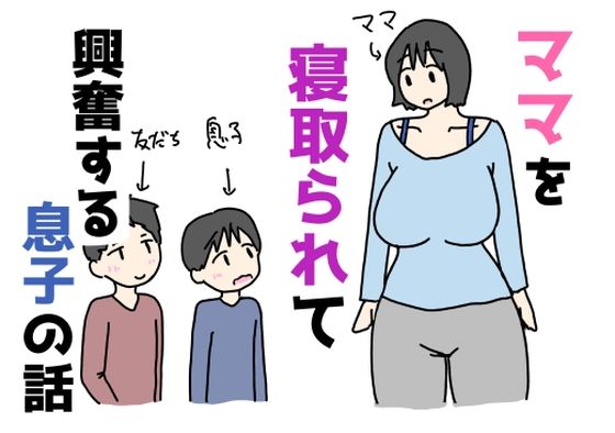 【ママを寝取られて興奮する息子の話】ニホンツノ王