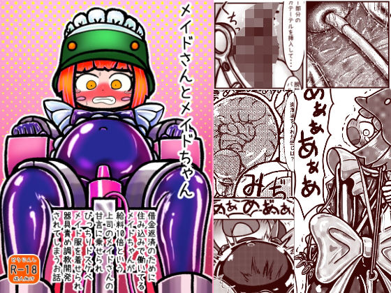 【メイドさんとメイドちゃん〜借金返済のために住み込みで働いているメイドちゃんが給料10倍という上司メイドさんの甘言に乗せられぴっちりドスケベメイド服を着せられ器具責め調教開発されてしまうお話】ピチスーメットロリ推進委員会
