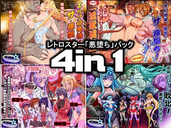 【レトロスター「悪堕ち」パック4in1】レトロスター