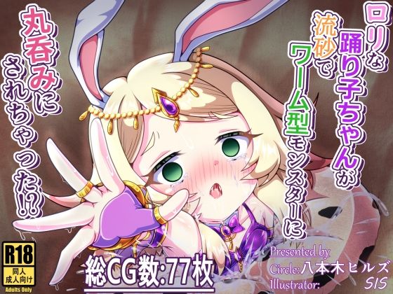 【ロリな踊り子ちゃんが流砂でワーム型モンスターに丸呑みにされちゃった！？】八本木ヒルズ