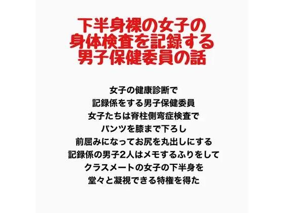 【下半身裸の女子の身体検査を記録する、男子保健委員の話】羞恥の星空 CFNM/CMNF