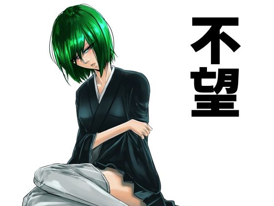 【不望】義義