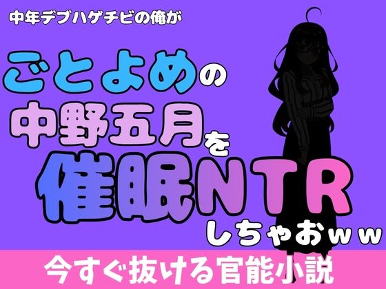 【中年デブハゲチビの俺が『ごとよめ』の中野五月を睡眠NTRしちゃおww】アポロン