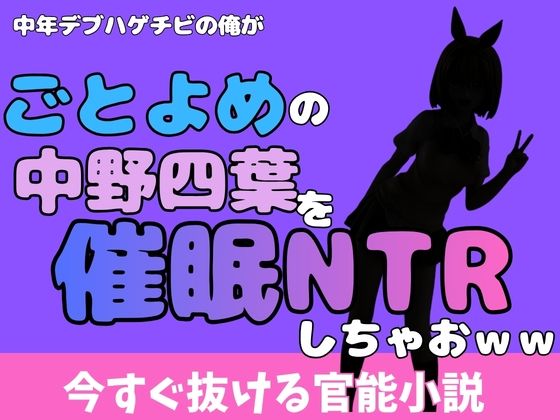 【中年デブハゲチビの俺が『ごとよめ』の中野四葉を睡眠NTRしちゃおww】アポロン