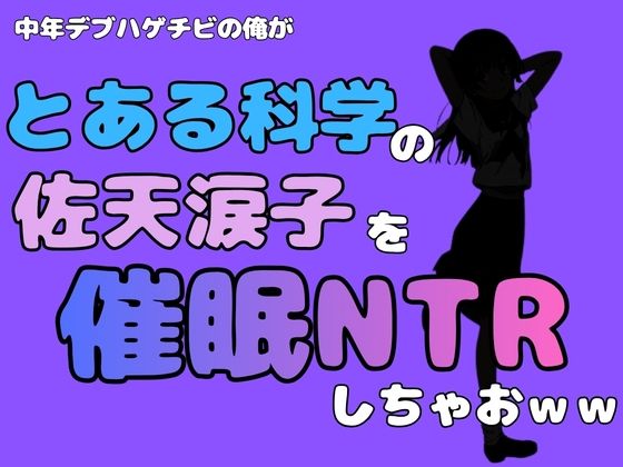 【中年デブハゲチビの俺が『とある科学』の佐天涙子を催●NTRしちゃおww】アポロン