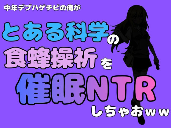 【中年デブハゲチビの俺が『とある科学』の食蜂操祈を催●NTRしちゃおww】アポロン