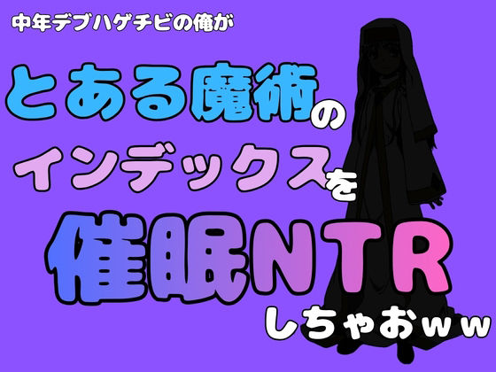 【中年デブハゲチビの俺が『とある魔術』のインデックスを催●NTRしちゃおww】アポロン