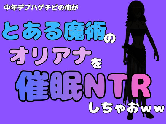 【中年デブハゲチビの俺が『とある魔術』のオリアナトムソンを催●NTRしちゃおww】アポロン