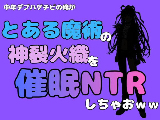 【中年デブハゲチビの俺が『とある魔術』の神裂火織を催●NTRしちゃおww】アポロン