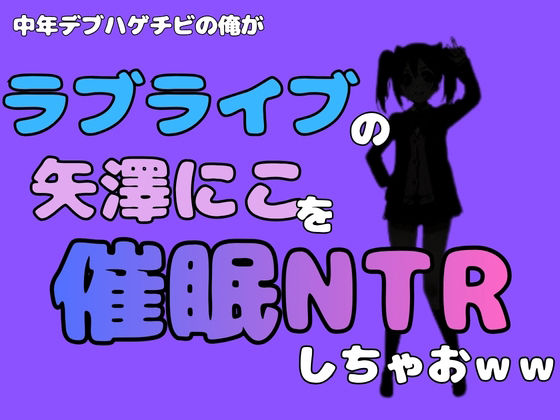 【中年デブハゲチビの俺が『ラブライブ』の矢澤にこを催●NTRしちゃおww】アポロン