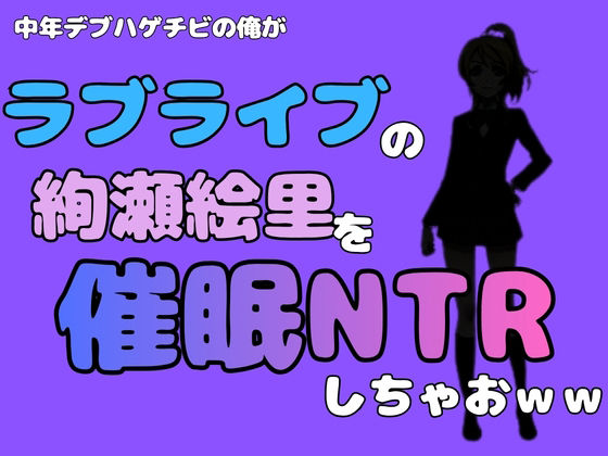 【中年デブハゲチビの俺が『ラブライブ』の絢瀬絵里を催●NTRしちゃおww】アポロン