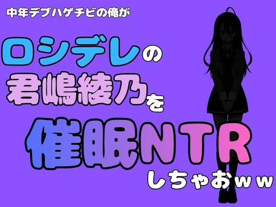 【中年デブハゲチビの俺が『ロシデレ』の君嶋綾乃を睡眠NTRしちゃおww】アポロン