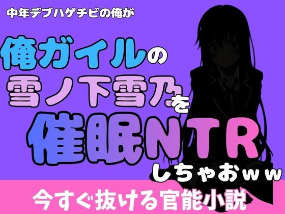【中年デブハゲチビの俺が『俺ガイル』の雪ノ下雪乃を睡眠NTRしちゃおww】アポロン