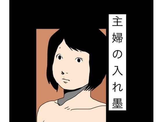 【主婦の入れ墨】N-zumi-ha