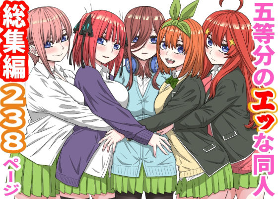 【五等分のエッな同人総集編238ページ】バナナスタイル
