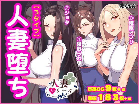 【人妻堕ち】朝粥定食