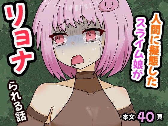 【人間に擬態したスライム娘がリョナられる話】んがっどーん