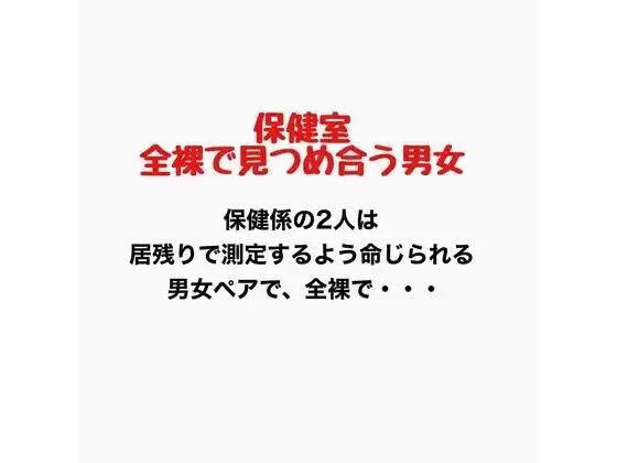 【保健室、全裸で見つめ合う男女】羞恥の星空 CFNM/CMNF