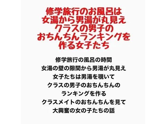 【修学旅行のお風呂は女湯から男湯が丸見え、クラスの男子のおちんちんランキングを作る女子たち】羞恥の星空 CFNM/CMNF