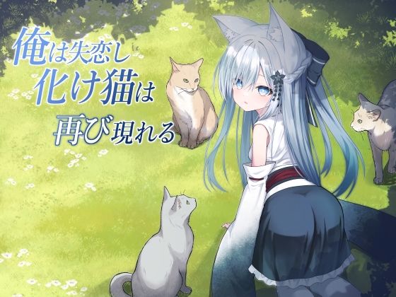 【俺は失恋し化け猫は再び現れる＋制作記セット】Night White Lily