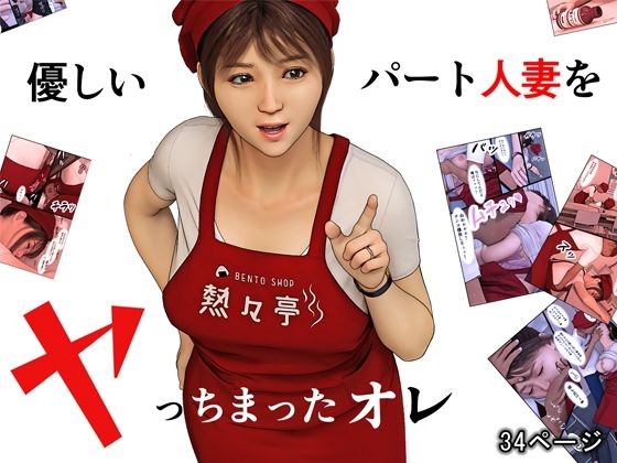 【優しいパート人妻をヤっちまったオレ】おもピク