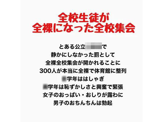 【全校生徒が全裸になった全校集会】羞恥の星空 CFNM/CMNF
