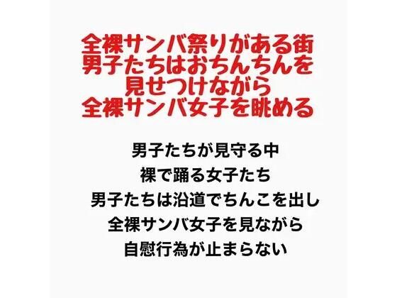 【全裸サンバ祭りがある街。男子たちはおちんちんを見せつけながら全裸サンバ女子を眺める。】羞恥の星空 CFNM/CMNF