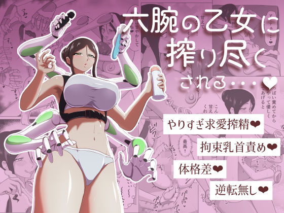 【六腕の乙女に搾り尽くされる】まーくある家