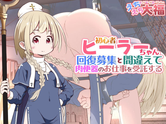 【初心者ヒーラーちゃん 回復募集と間違えて肉便器のお仕事を受託する】えちえち大福