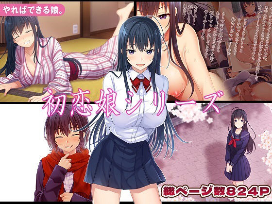 【初恋娘シリーズ】やればできる娘。