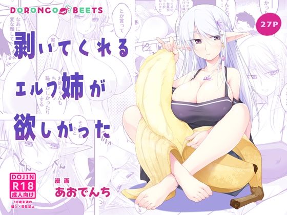 【剥いてくれるエルフ姉が欲しかった】どろんこビーツ
