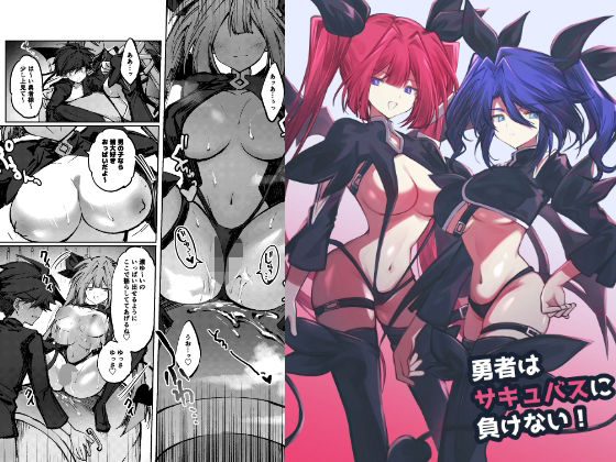 【勇者はサキュバスに負けない！】居炉裏