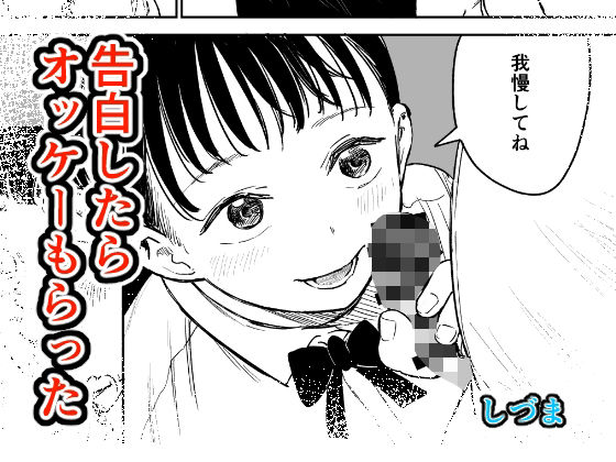 【告白したらオッケーもらった】しづまの家