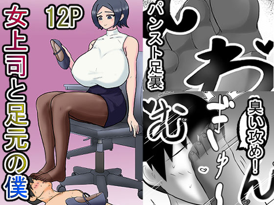 【女上司と足元の僕〜元営業エースでしたが…パンストOLに従うことになりました〜】ミモメマ屋