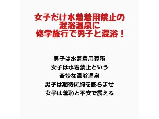 【女子だけ水着着用禁止の混浴温泉に修学旅行で男子と混浴！】羞恥の星空 CFNM/CMNF