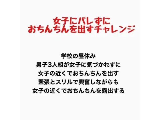 【女子にバレずにおちんちんを出すチャレンジ】羞恥の星空 CFNM/CMNF