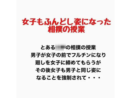 【女子もふんどし姿になった相撲の授業】羞恥の星空 CFNM/CMNF