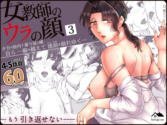 【女教師のウラの顔3】かつぎ屋