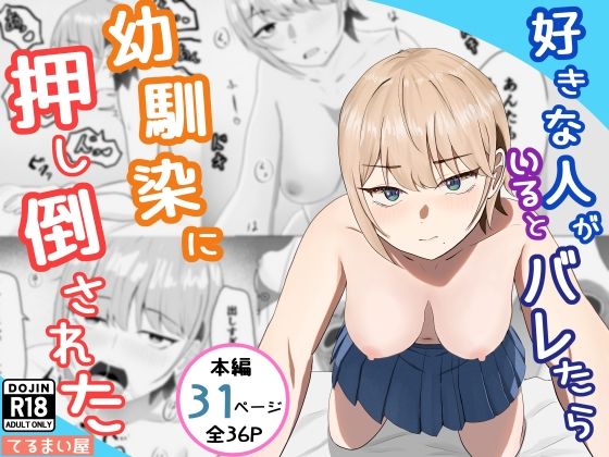 【好きな人がいるとバレたら幼馴染に押し倒された】てるまい屋