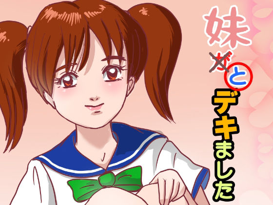 【妹が×と〇デキました】くろみつ製作所