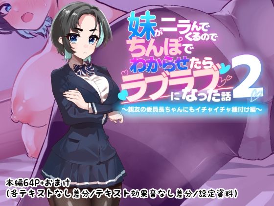 【妹がニラんでくるのでちんぽでわからせたらラブラブになった話2〜親友の委員長ちゃんにもイチャイチャ種付け編〜】つちのこしぐれ