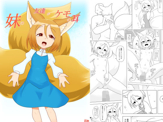 【妹の友達がケモの耳】エルドラ堂