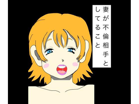 【妻が不倫相手としてること】N-zumi-ha