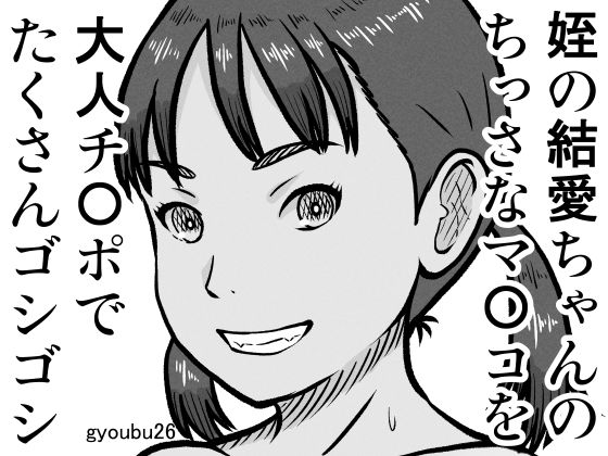 【姪の結愛ちゃんのちっさなマ〇コを大人チ〇ポでたくさんゴシゴシ】gyoubu26
