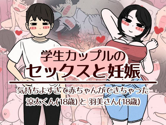 【学生カップルのセックスと妊娠 – 気持ちよすぎて赤ちゃんができちゃった涼太くん（18歳）と羽美さん（18歳）】性生活に必要なモノ