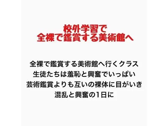 【客が全裸で鑑賞させられる美術館に行くことになったクラスの話】羞恥の星空 CFNM/CMNF